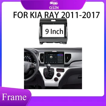 Переходник для передней панели рамы автомобиля KIA Ray 2011-2017 9-дюймовое Android-радио для установки на приборную панель Комплект отделки DVD